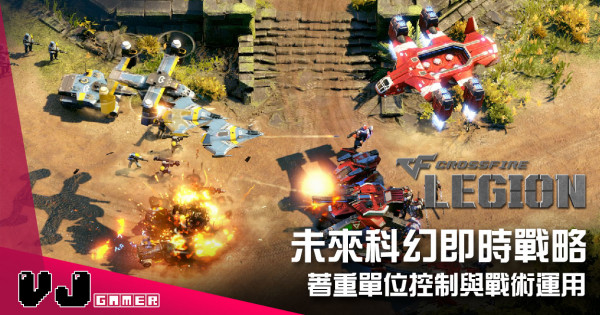 【遊戲介紹】未來科幻即時戰略 《Crossfire:Legion》著重單位控制與戰術運用 【遊戲介紹】未來科幻即時戰略 《Crossfire:Legion》著重單位控制與戰術運用