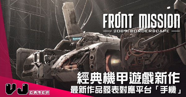 【遊戲新聞】經典機甲遊戲新作 《Front Mission》最新作品發表對應平台「手機」