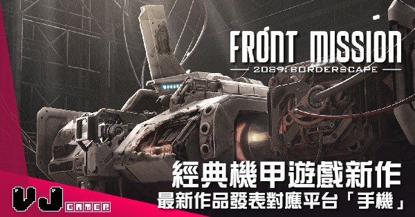 【遊戲新聞】經典機甲遊戲新作 《Front Mission》最新作品發表對應平台「手機」 【遊戲新聞】經典機甲遊戲新作 《Front Mission》最新作品發表對應平台「手機」