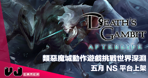 【PR】類惡魔城動作遊戲挑戰世界深淵《Death’s Gambit: Afterlife》五月 NS 平台上架