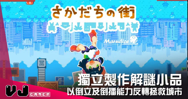 【遊戲介紹】獨立製作解謎小品 《Invercity》以倒立及倒播能力反轉拯救城市 【遊戲介紹】獨立製作解謎小品 《Invercity》以倒立及倒播能力反轉拯救城市