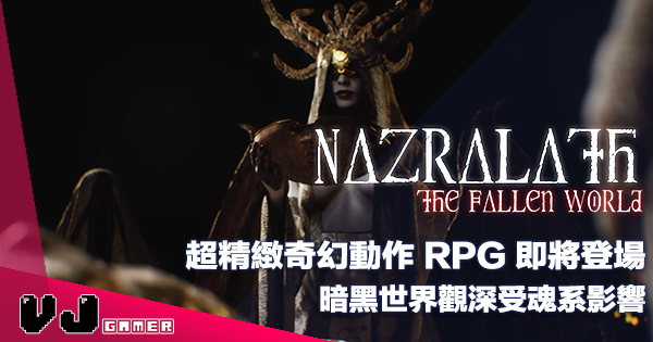 【遊戲新聞】超精緻奇幻動作 RPG 即將登場《Nazralath: The Fallen World》暗黑世界觀深受魂系影響