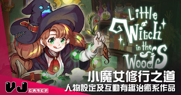 【遊戲介紹】小魔女修行之道 《Little Witch in the Woods》人物設定及互動有趣治癒系作品 【遊戲介紹】小魔女修行之道 《Little Witch in the Woods》人物設定及互動有趣治癒系作品