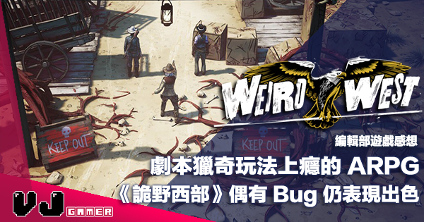 【遊戲感想】劇本獵奇玩法上癮的 ARPG《Weird West 詭野西部》偶有 Bug 仍然表現出色的小品遊戲