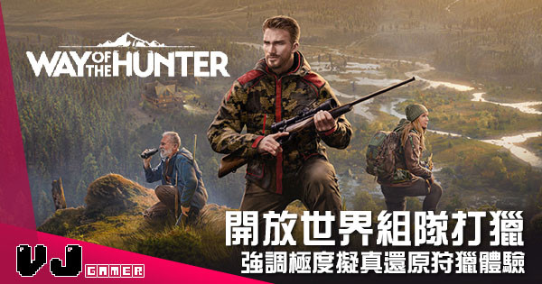 【遊戲介紹】開放世界組隊打獵 《Way of the Hunter》強調極度擬真還原狩獵體驗 【遊戲介紹】開放世界組隊打獵 《Way of the Hunter》強調極度擬真還原狩獵體驗