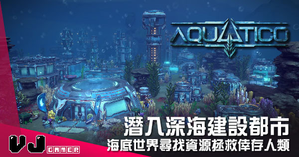 【遊戲介紹】潛入深海建設都市 《Aquatico》海底世界尋找資源拯救倖存人類 【遊戲介紹】潛入深海建設都市 《Aquatico》海底世界尋找資源拯救倖存人類
