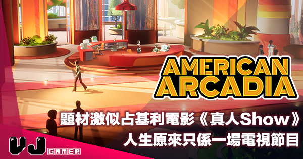 【遊戲介紹】《American Arcadia》人生原來只係一場電視節目・題材激似占基利電影《真人 Show》的歷險遊戲