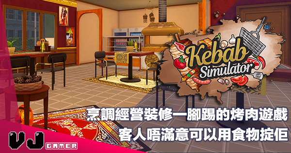 【遊戲介紹】烹調經營裝修一腳踢的烤肉遊戲《Kebab Simulator》客人唔滿意可以用食物掟佢