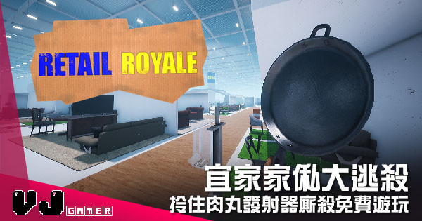 【遊戲介紹】宜家家俬大逃殺 《Retail Royale》拎住肉丸發射器廝殺免費遊玩 【遊戲介紹】宜家家俬大逃殺 《Retail Royale》拎住肉丸發射器廝殺免費遊玩