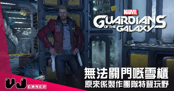 【遊戲新聞】《星際異攻隊》無法關門嘅雪櫃 原來係製作團隊特登玩野 【遊戲新聞】《星際異攻隊》無法關門嘅雪櫃 原來係製作團隊特登玩野