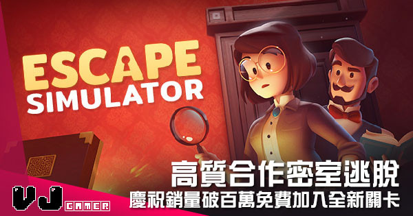 【遊戲新聞】高質合作密室逃脫 《Escape Simulator》慶祝銷量破百萬免費加入全新關卡