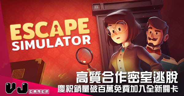 【遊戲新聞】高質合作密室逃脫 《Escape Simulator》慶祝銷量破百萬免費加入全新關卡 【遊戲新聞】高質合作密室逃脫 《Escape Simulator》慶祝銷量破百萬免費加入全新關卡