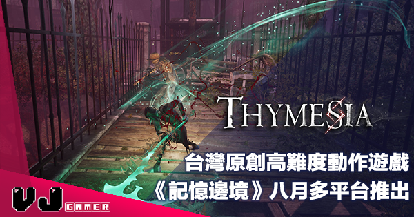 【PR】台灣原創高難度動作遊戲《記憶邊境 Thymesia》八月多平台推出