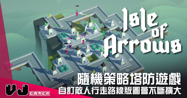 【遊戲介紹】隨機策略塔防遊戲 《Isle of Arrows》自訂敵人行走路線版圖會不斷擴大 【遊戲介紹】隨機策略塔防遊戲 《Isle of Arrows》自訂敵人行走路線版圖會不斷擴大