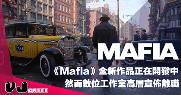 【遊戲新聞】《Mafia 四海兄弟》全新作品正在開發中・然而數位工作室高層宣佈離職