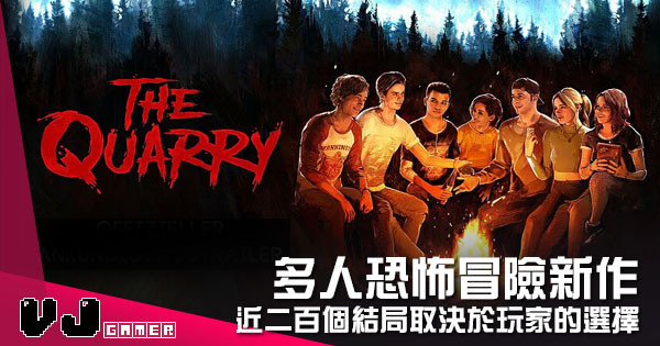 【遊戲介紹】多人恐怖冒險新作 《Quarry-Nightmare Summer Camp》近二百個結局取決於玩家的選擇 【遊戲介紹】多人恐怖冒險新作 《Quarry-Nightmare Summer Camp》近二百個結局取決於玩家的選擇