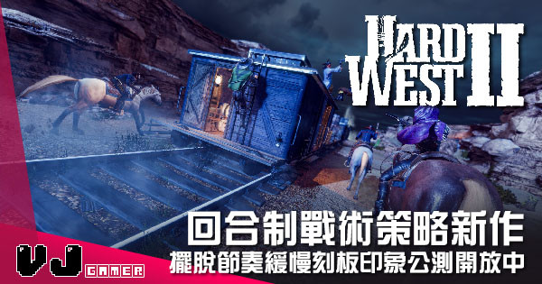 【遊戲介紹】回合制戰術策略新作 《Hard West 2》擺脫節奏緩慢刻板印象公測開放中 【遊戲介紹】回合制戰術策略新作 《Hard West 2》擺脫節奏緩慢刻板印象公測開放中
