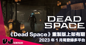 【遊戲新聞】《Dead Space》重製版上架有期・2023 年 1 月尾登錄多平台