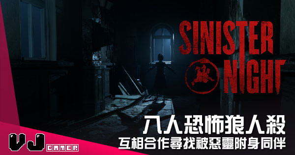 【遊戲介紹】八人恐怖狼人殺 《Sinister Night》互相合作尋找被惡靈附身同伴 【遊戲介紹】八人恐怖狼人殺 《Sinister Night》互相合作尋找被惡靈附身同伴