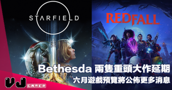 【遊戲新聞】Bethesda 兩隻重頭大作延期《Redfall》《Starfield》六月遊戲預覽將公佈更多消息