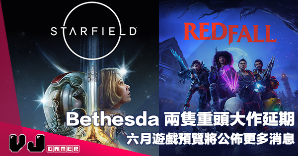 【遊戲新聞】Bethesda 兩隻重頭大作延期《Redfall》《Starfield》六月遊戲預覽將公佈更多消息