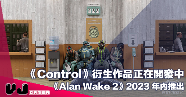 【遊戲新聞】《Control》衍生作品正在開發中；《Alan Wake 2》預計 2023 年內能夠推出