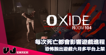 【遊戲介紹】每次死亡都會影響遊戲進程《Oxide Room 104》恐怖脫出遊戲六月多平台上架