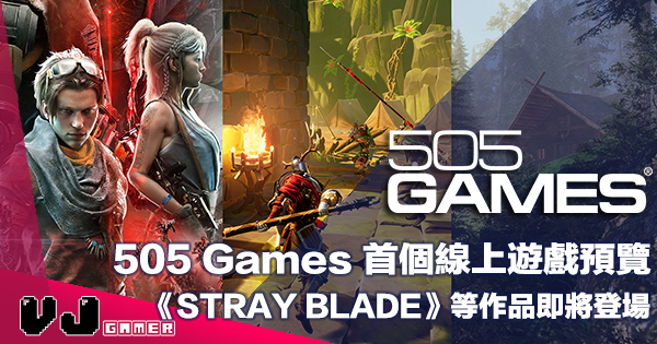 【PR】505 Games 首個線上遊戲預覽《STRAY BLADE》等多隻作品即將登場