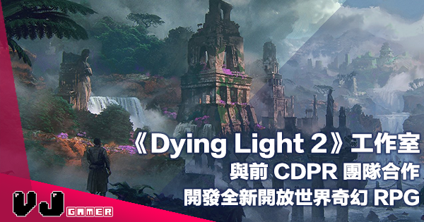 【遊戲新聞】《Dying Light 2》工作室與前 CDPR 團隊合作・開發全新開放世界奇幻 RPG