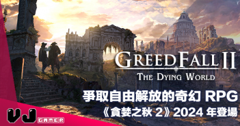 【遊戲新聞】爭取自由解放的奇幻 RPG《GreedFall 2 – The Dying World》2024 年多平台同步登場
