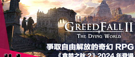 【遊戲新聞】爭取自由解放的奇幻 RPG《GreedFall 2 – The Dying World》2024 年多平台同步登場
