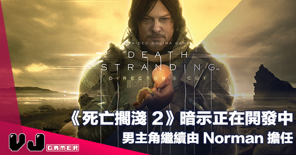 【遊戲新聞】《Death Stranding 死亡擱淺 2》暗示正在開發中・男主角繼續由 Norman 擔任