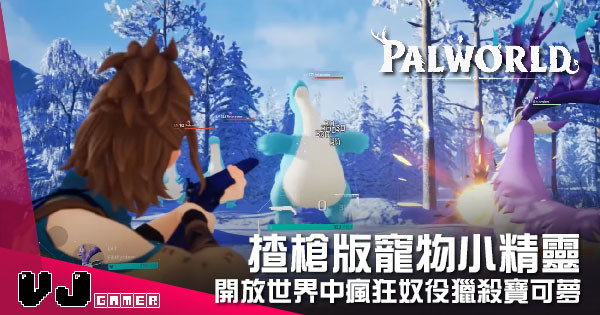 【遊戲新聞】揸槍版寵物小精靈 《Palworld》開放世界中瘋狂奴役獵殺寶可夢