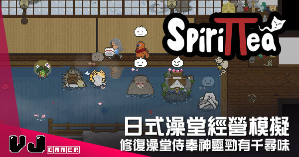 【遊戲介紹】日式澡堂經營模擬 《Spirittea》修復澡堂侍奉神靈勁有千尋味