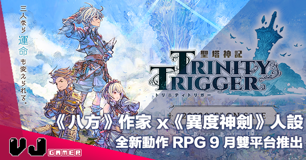 【遊戲新聞】《八方》作家 x《異度神劍》人設・《聖塔神記 Trinity Trigger》全新動作 RPG 9 月雙平台推出