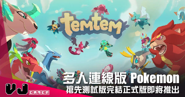 【遊戲新聞】多人連線版Pokemon 《Temtem》搶先測試版完結正式版即將推出