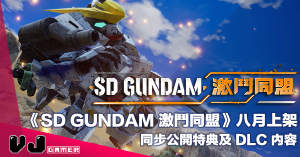 【PR】《SD GUNDAM 激鬥同盟》八月上架・同步公開特典及 DLC 內容