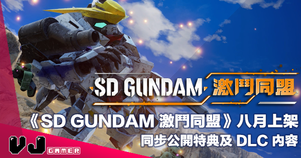 【PR】《SD GUNDAM 激鬥同盟》八月上架・同步公開特典及 DLC 內容 【PR】《SD GUNDAM 激鬥同盟》八月上架・同步公開特典及 DLC 內容