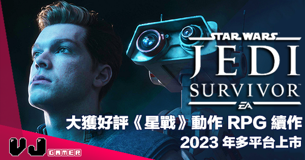【遊戲新聞】大獲好評動作 RPG 遊戲續作《Star Wars Jedi: Survivor》2023 年多平台上市