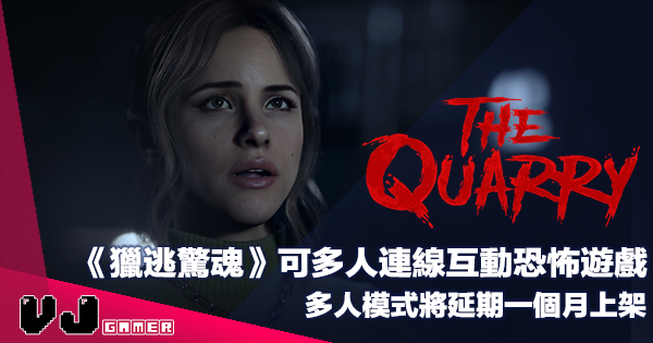 【遊戲新聞】可多人連線互動恐怖遊戲《The Quarry》多人模式將延期一個月上架