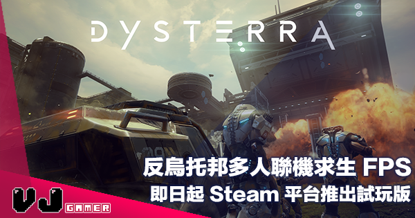 【PR】反烏托邦多人聯機求生 FPS《Dysterra》即日起 Steam 平台推出試玩版