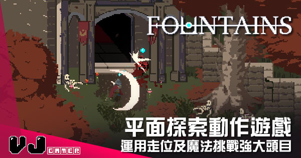 【遊戲介紹】平面探索動作遊戲 《FOUNTAINS》運用走位及魔法挑戰強大頭目