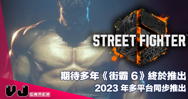 【遊戲新聞】期待多年《街霸 Street Fighter 6》終於推出・2023 年多平台同步推出