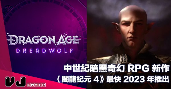 【遊戲新聞】中世紀暗黑奇幻 RPG 新作《Dragon Age: Dreadwolf》久違系列作最快 2023 年推出