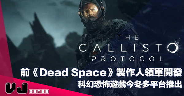【遊戲新聞】前《Dead Space》製作人領軍開發《The Callisto Protocol》科幻恐怖遊戲今冬多平台推出