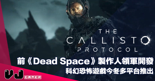 【遊戲新聞】前《Dead Space》製作人領軍開發《The Callisto Protocol》科幻恐怖遊戲今冬多平台推出 【遊戲新聞】前《Dead Space》製作人領軍開發《The Callisto Protocol》科幻恐怖遊戲今冬多平台推出