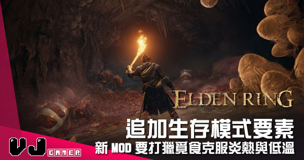 【遊戲新聞】追加生存模式要素 《艾爾登法環》新 MOD 要打獵覓食克服炎熱與低溫 【遊戲新聞】追加生存模式要素 《艾爾登法環》新 MOD 要打獵覓食克服炎熱與低溫