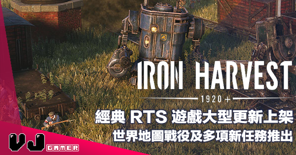 【PR】經典 RTS 遊戲大型更新上架《Iron Harvest》世界地圖戰役及多項新任務推出