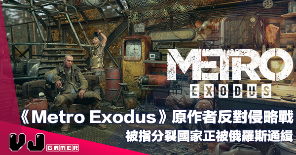 【遊戲新聞】《Metro Exodus》原作者反對侵略戰・被指分裂國家正被俄羅斯通緝 【遊戲新聞】《Metro Exodus》原作者反對侵略戰・被指分裂國家正被俄羅斯通緝