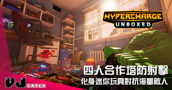 【遊戲介紹】四人合作塔防射擊 《HYPERCHARGE: Unboxed》化身迷你玩具對抗海量敵人